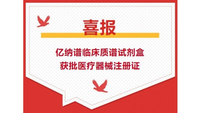 喜報 | 億納譜臨床質譜試劑盒獲批醫(yī)療器械注冊證