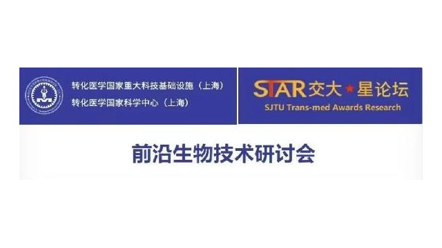 會議回顧 | VIEW高峰/STAR論壇-前沿生物技術研討會