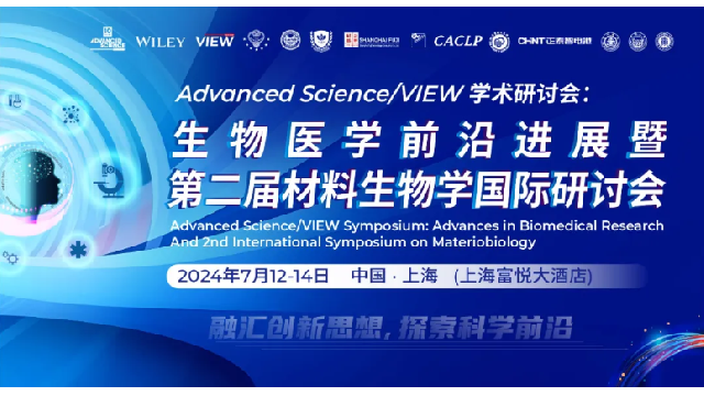 會議回顧 | 生物醫(yī)學前沿進展暨第二屆材料生物學國際研討會