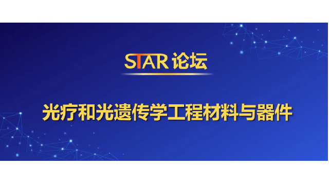 會議回顧 | STAR論壇-光療和光遺傳學工程材料與器件