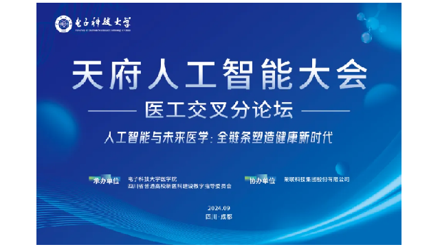 會議回顧 | 天府人工智能大會醫(yī)工交叉分論壇